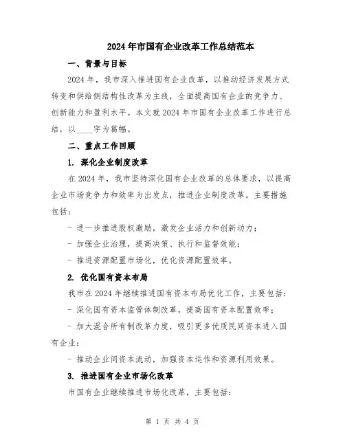2024年市国有企业改革工作总结范本
