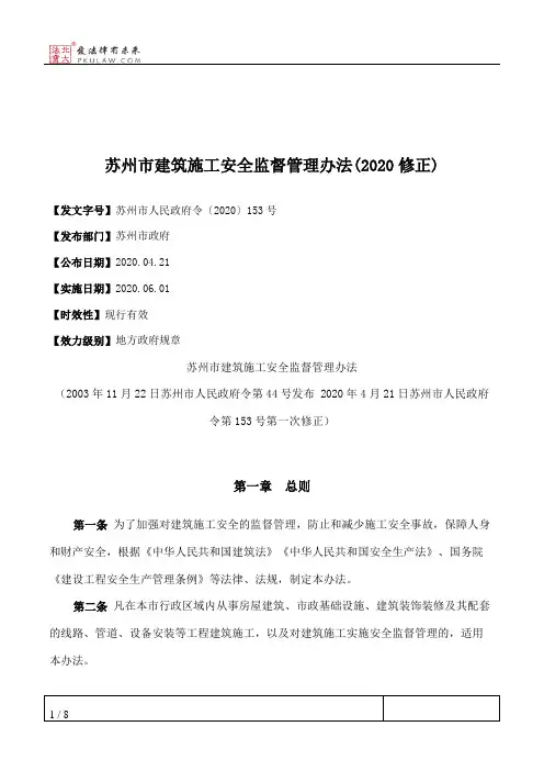 苏州市建筑施工安全监督管理办法(2020修正)