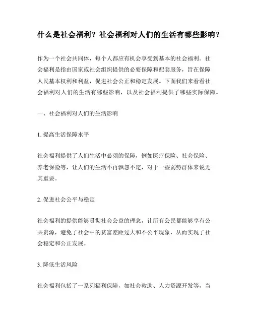 什么是社会福利？社会福利对人们的生活有哪些影响？