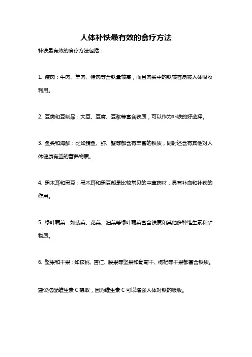 人体补铁最有效的食疗方法