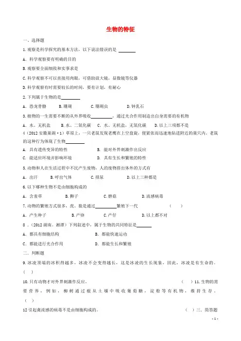七年级生物上册 第一单元 第一章 第一节生物的特征课后练习 (新版)新人教版
