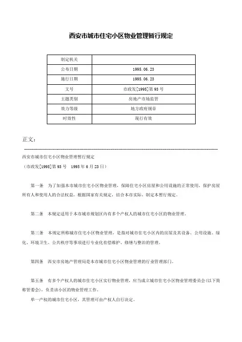 西安市城市住宅小区物业管理暂行规定-市政发[1995]第93号