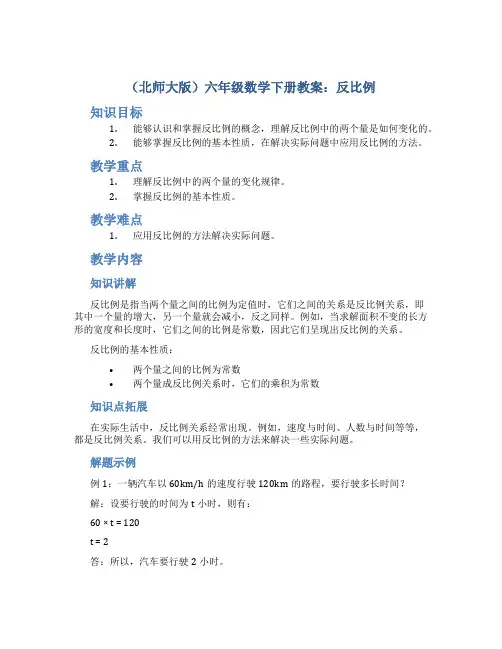 (北师大版)六年级数学下册教案反比例