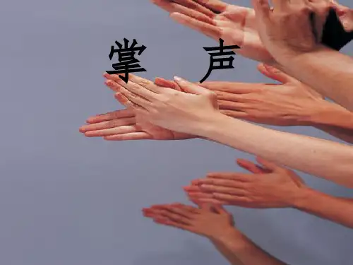 掌声(生字详解清晰图片)(课堂PPT)