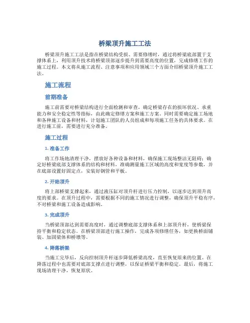 桥梁顶升施工工法