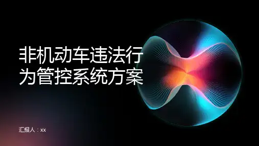 非机动车违法行为管控系统方案