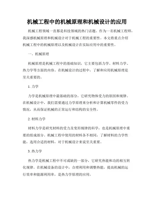 机械工程中的机械原理和机械设计的应用