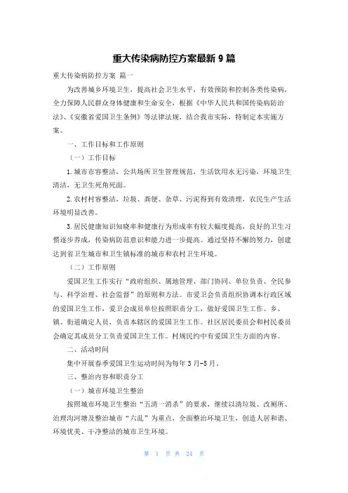 重大传染病防控方案最新9篇