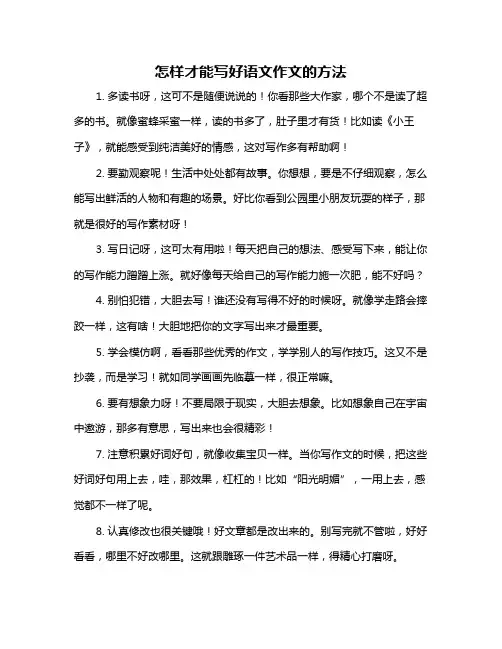 怎样才能写好语文作文的方法