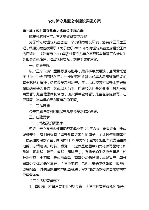 农村留守儿童之家建设实施方案