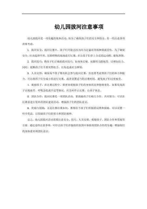 幼儿园拔河注意事项