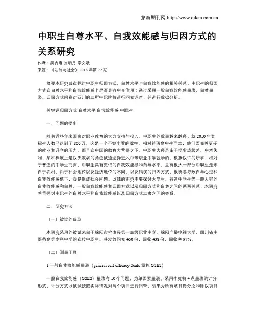 中职生自尊水平、自我效能感与归因方式的关系研究