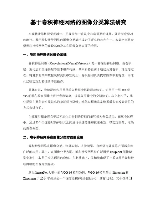 基于卷积神经网络的图像分类算法研究