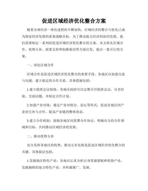 促进区域经济优化整合方案