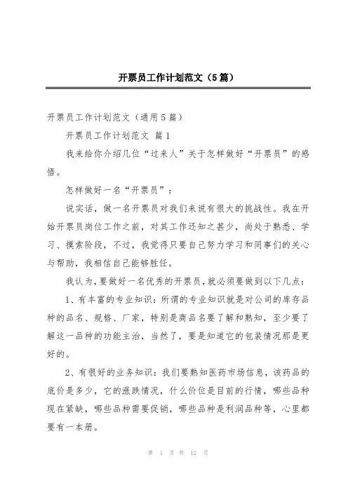 开票员工作计划范文(5篇)