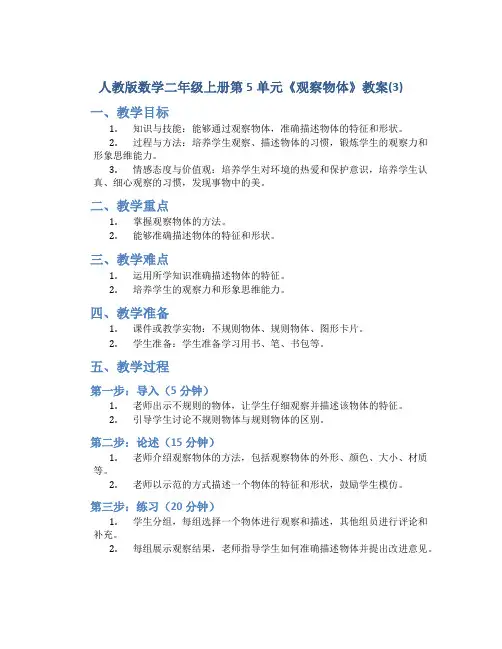 人教版数学二年级上册第5单元《观察物体》教案(3)