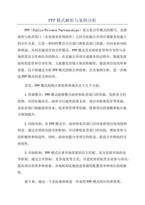 PPP模式解析与案例分析