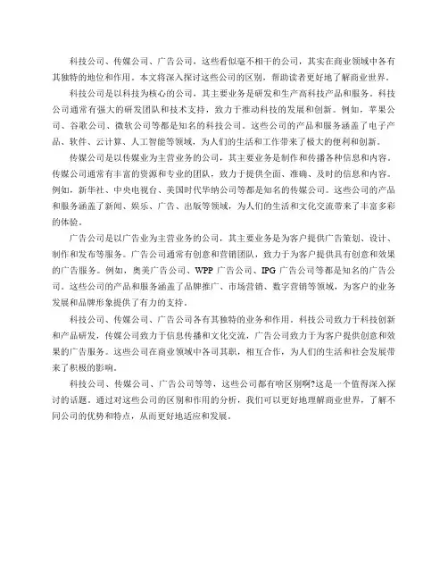科技公司、传媒公司、广告公司等等,这些公司都有啥区别啊？