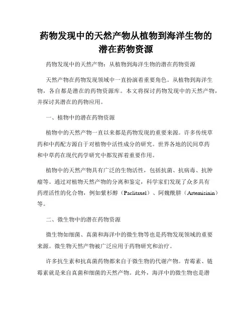 药物发现中的天然产物从植物到海洋生物的潜在药物资源