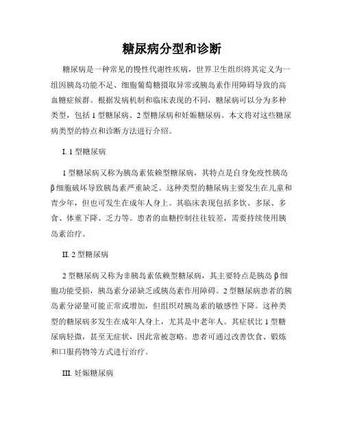 糖尿病分型和诊断