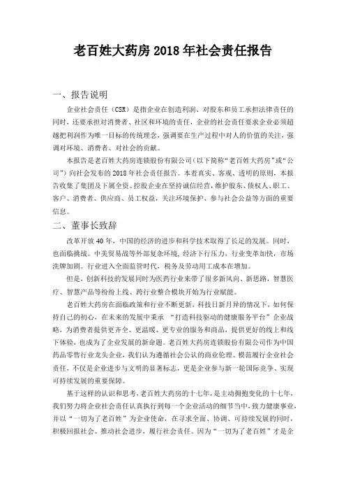 老百姓大药房2018年社会责任报告
