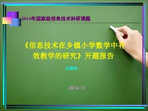 《信息技术在乡镇小学数学中有效教学的研究》课题开题报告解读精品PPT课件