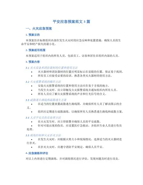 安全应急预案范文3篇