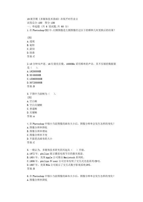 东北大学19秋学期《多媒体技术基础》在线平时作业2满分资料