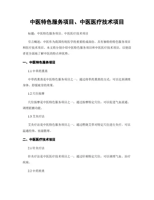 中医特色服务项目、中医医疗技术项目