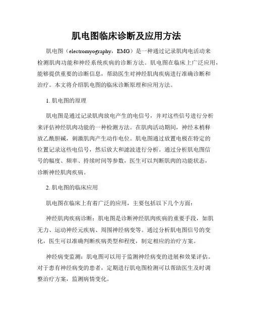 肌电图临床诊断及应用方法