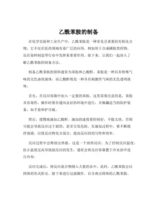 乙酰苯胺的制备