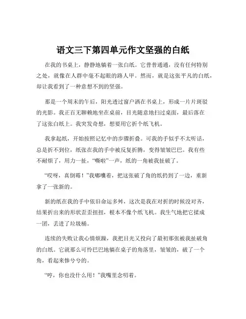 语文三下第四单元作文坚强的白纸