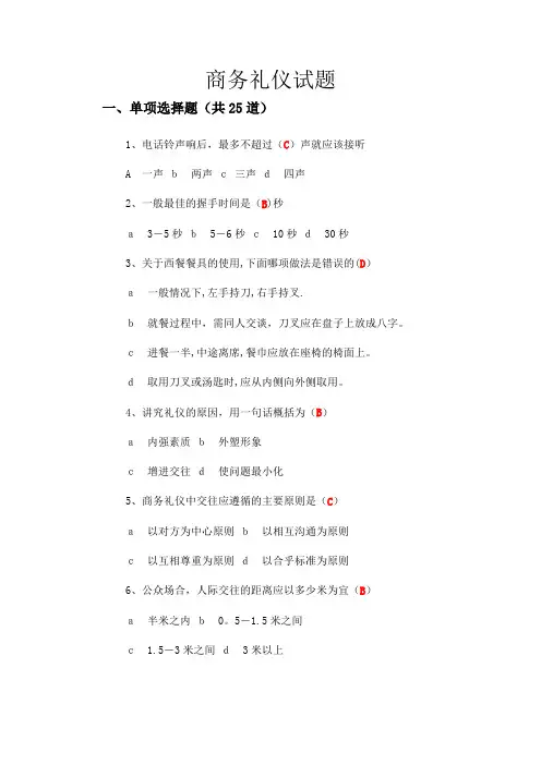 商务礼仪-社交礼仪期末考试试卷及答案(1)