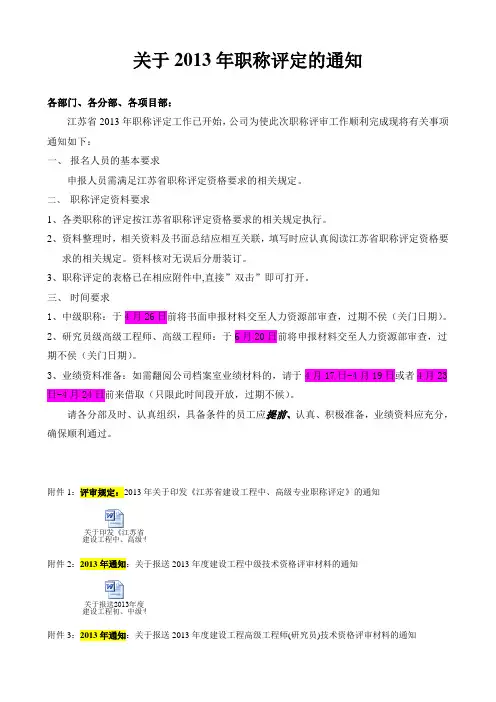 关于2013年职称评定的通知
