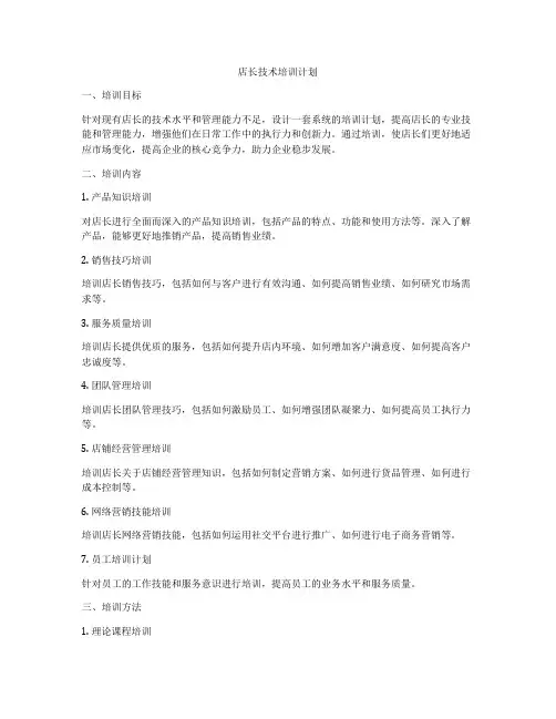 店长技术培训计划