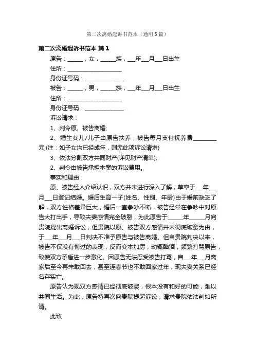 第二次离婚起诉书范本（通用5篇）