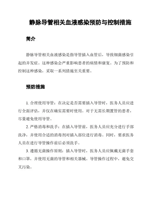 静脉导管相关血液感染预防与控制措施