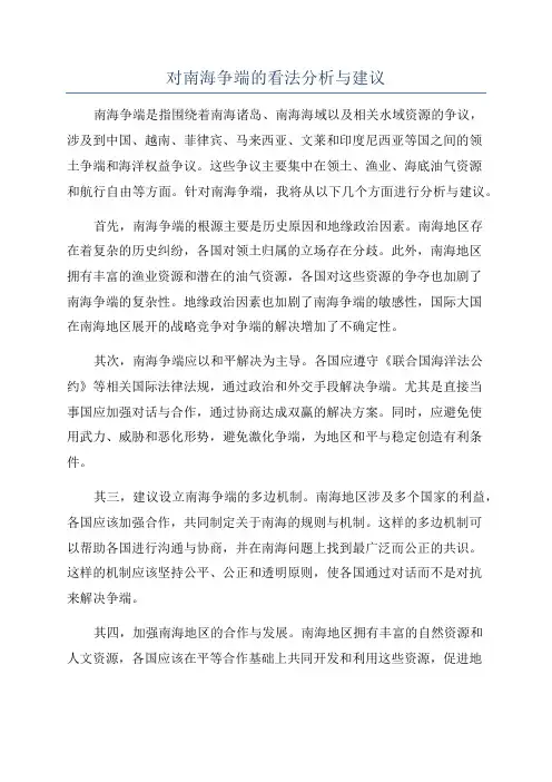 对南海争端的看法分析与建议