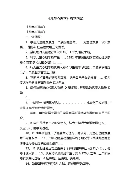 《儿童心理学》教学内容