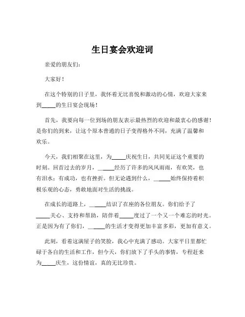 生日宴会欢迎词