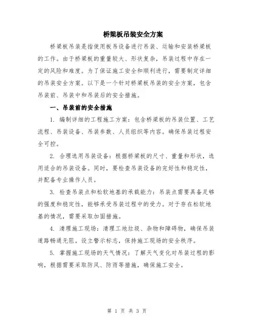 桥梁板吊装安全方案