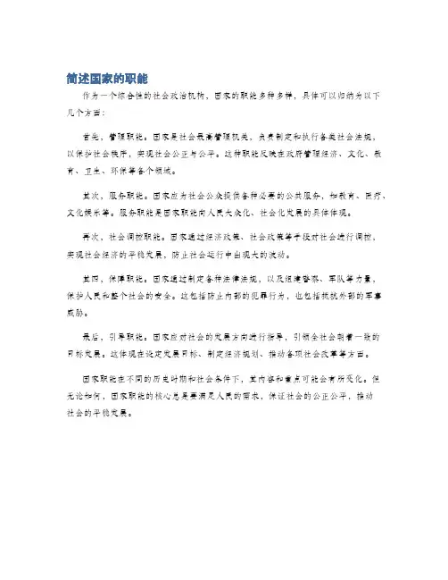 简述国家的职能
