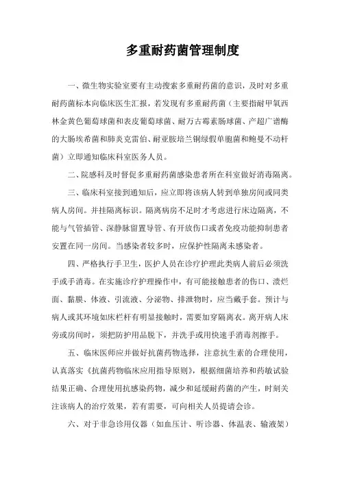 多重耐药菌管理制度