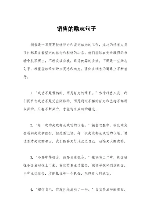 销售的励志句子