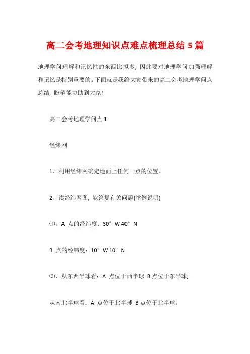 高二会考地理知识点难点梳理总结5篇