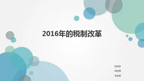 税制改革2016