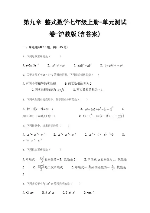 第九章 整式数学七年级上册-单元测试卷-沪教版(含答案)
