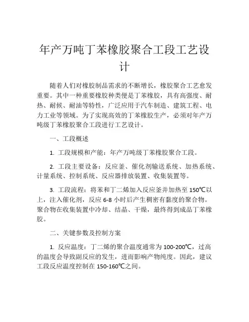 年产万吨丁苯橡胶聚合工段工艺设计