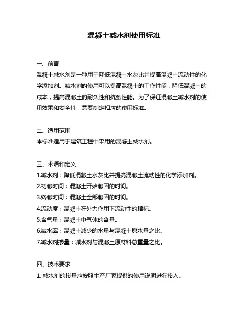 混凝土减水剂使用标准