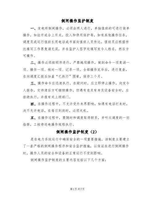 倒闸操作监护制度(5篇)